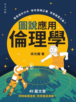 cover image of 圖說應用倫理學